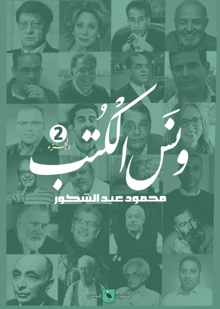 ونس الكتب ج2
