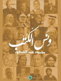 ونس الكتب