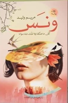 ونس - كل ما ملكنا ولا نملك منه سوانا