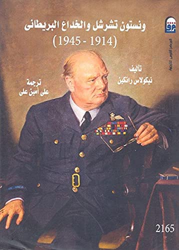 ونستون تشرشل والخداع البريطاني