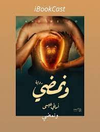 ونمضى
