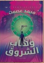 وهاب الشروق