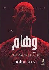 وهام - أكان كل هذا من وحي خيالي ؟