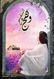 وهج البنفسج - الجزء الثاني