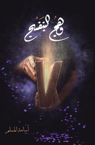 وهج البنفسج - الجزء الأول