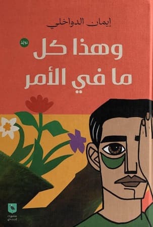 وهذا كل ما في الأمر