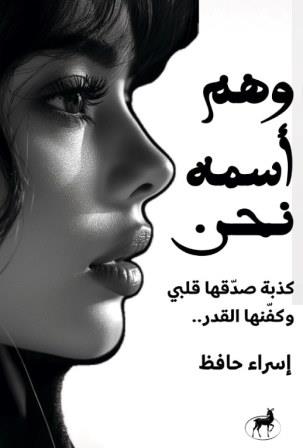 وهم اسمه نحن