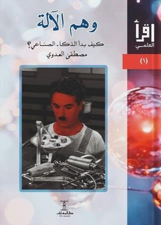وهم الآلة