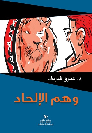 وهم الالحاد