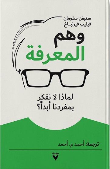وهم المعرفة : لماذا لا نفكر بمفردنا أبدا ؟