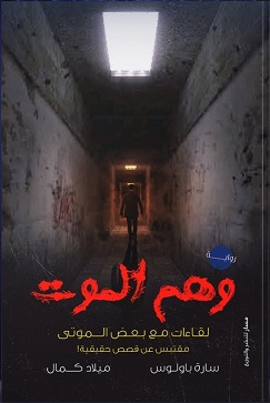 وهم الموت