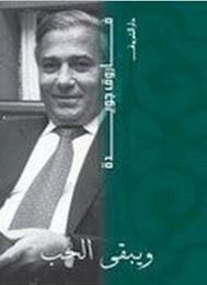 ويبقى الحب