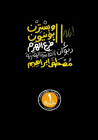 ويسترن يونيون فرع الهرم