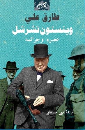 وينستون تشرشل عصره وجرائمه