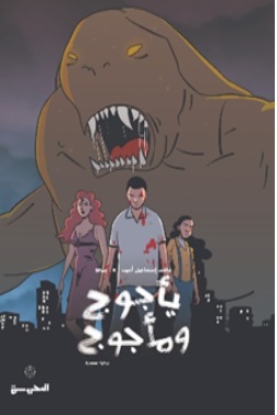 يأجوج ومأجوج