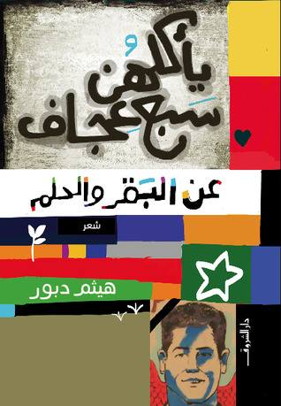 يأكلهن سبع عجاف