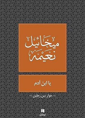 يا ابن ادم