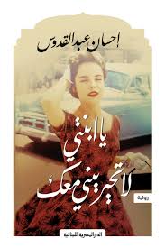 يا ابنتي لا تحيريني معك - المصرية اللبنانية