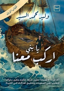 يا بني اركب معنا