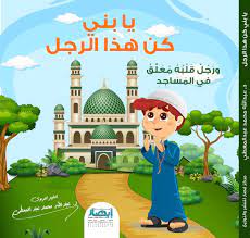 يا بني كن هذا الرجل