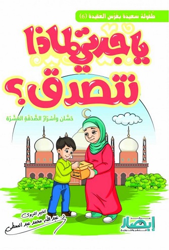 يا جدتى لماذا نتصدق