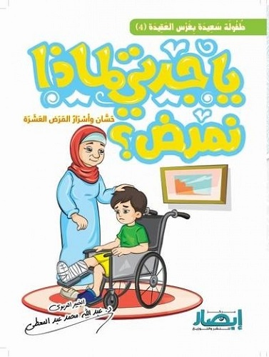 يا جدتى لماذا نمرض