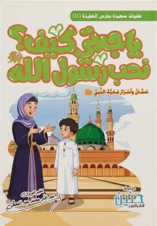 يا جدتي كيف نحب رسول الله ؟
