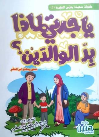 يا جدتي لماذا بر الوالدين