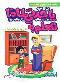 يا جدتي لماذا نتعلم ؟