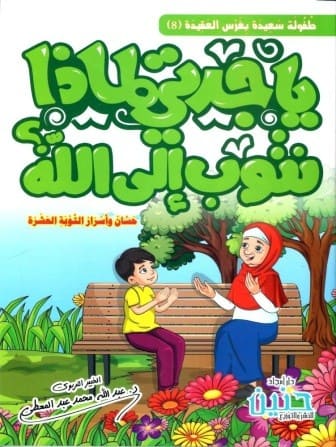 يا جدتي لماذا نتوب إلي الله