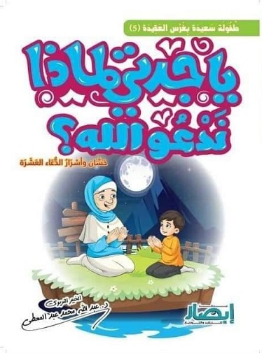 يا جدتي لماذا ندعوا ؟