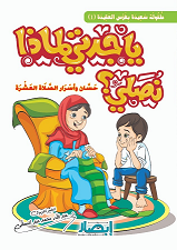 يا جدتي لماذا نصلي ؟ (طفولة سعيدة بغرس العقيدة 1)