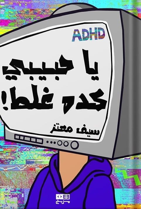 يا حبيبي كده غلط