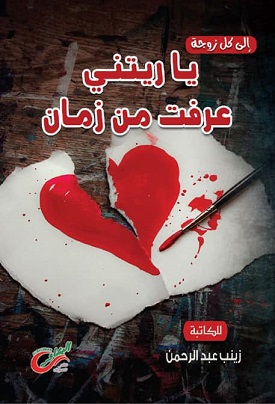 يا ريتني عرفت من زمان