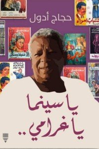 يا سينما يا غرامي