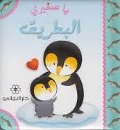 يا صغيري - البطريق