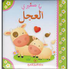 يا صغيري - العجل