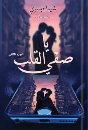 يا صفى القلب 2