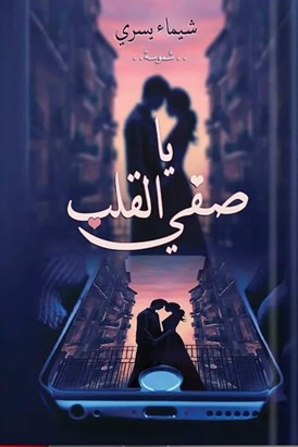 يا صفي القلب