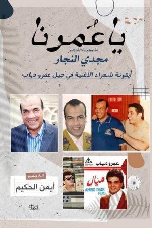 يا عمرنا : مذكرات الشاعر مجدي النجار