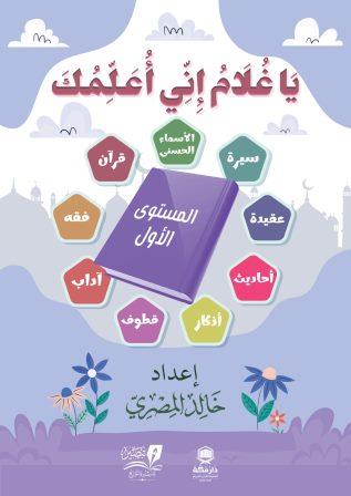يا غلام إنى أعلمك  - المستوى الأول