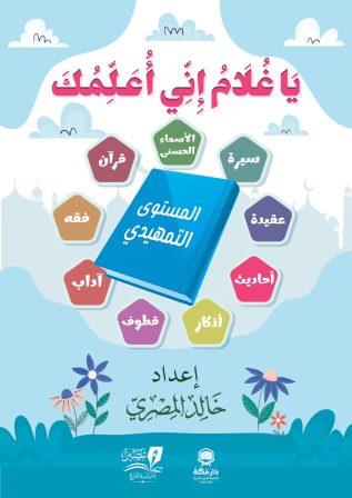 يا غلام إنى أعلمك  - المستوى التمهيدى