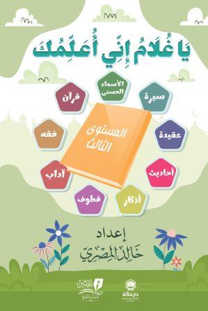 يا غلام إنى أعلمك  - المستوى الثالث