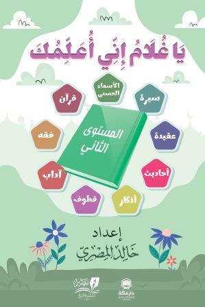يا غلام إنى أعلمك  - المستوى الثانى