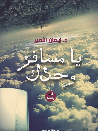 يا مسافر وحدك
