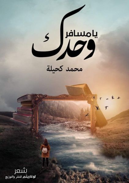 يا مسافر وحدك