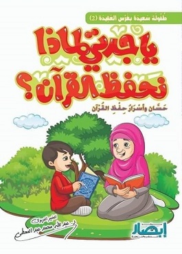 يا جدتي لماذا نحفظ القران ؟