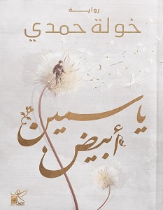 ثلاثية الياسمين 3 : ياسمين أبيض