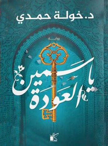 ثلاثية الياسمين 2 : ياسمين العودة
