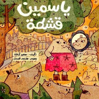 ياسمين قشطة
